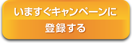 キャンペーン登録ボタン